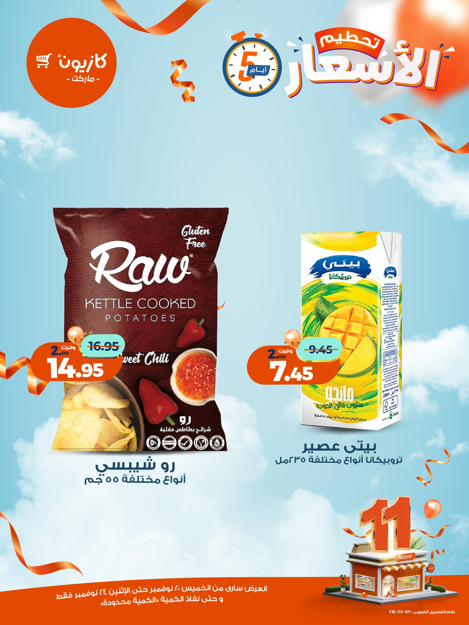 kazyon offers from 19nov to 6nov 2025 عروض كازيون من 19 نوفمبر حتى 6 نوفمبر 2025 صفحة رقم 10